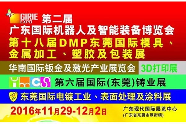 【展会预告】佳速精机参加2016第十八届DMP东莞国际模具及金属加工展